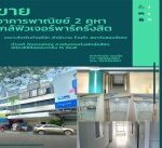 ขายอาคารพาณิชย์ รังสิต-นครนายก
