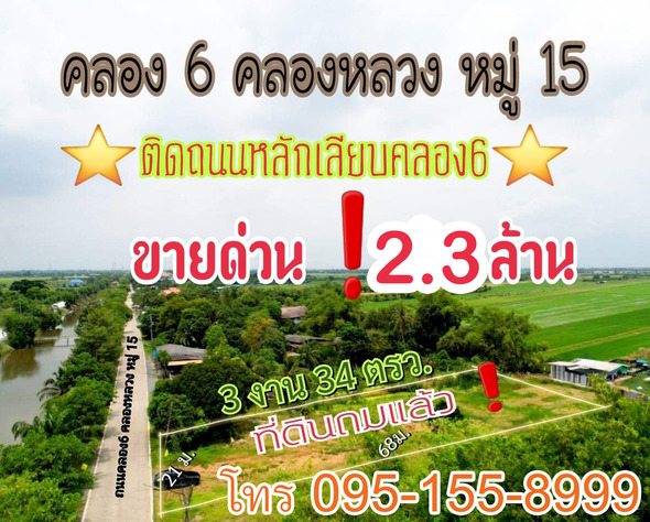 ขายที่ดินคลอง6-เปิดร้านค้าขายได้