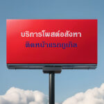 บริการโพสต์อสังหา จ้างโพสต์ขายบ้านที่ดิน