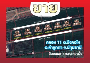 ขาย,ที่ดิน,ขายที่ดินจัดสรรย่านคลอง11-คลอง12 ,ขายที่ดินจัดสรรย่านคลอง11-คลอง12 ,ปทุมธานี ,ขายที่ดินถนนรังสิตนครนายก-,ถนนลําลูกกา, ติดถนนสาธารณะลําลูกกา