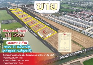 ขาย,ที่ดิน,ขายที่ดินจัดสรรย่านคลอง11-คลอง12 ,ขายที่ดินจัดสรรย่านคลอง11-คลอง12 ,ปทุมธานี ,ขายที่ดินถนนรังสิตนครนายก-,ถนนลําลูกกา, ติดถนนสาธารณะลําลูกกา