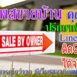 รับจ้างโพสต์ประกาศขายบ้าน
