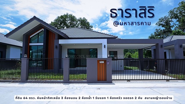 ขายบ้านใหม่ชั้นเดียวหลังสุดท้ายใน โครงการธาริสิริ อำเภอเมืองมหาสา