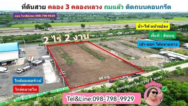 ที่ดินสวย หน้ากว้าง ติดถนนคอนกรีต ขนาด 2 ไร่ 2 งาน คลอง 3