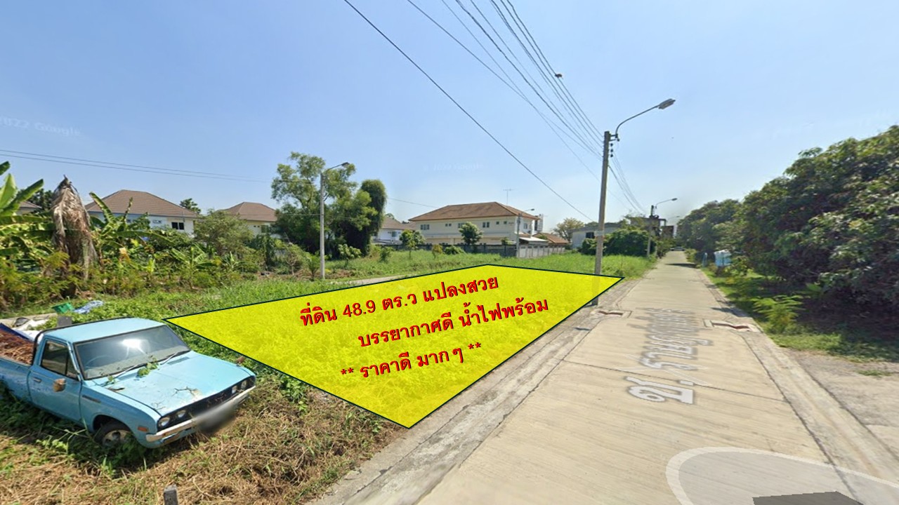 ขายที่ดินเปล่าทำเลดี ติดถนน 2 ด้าน! ใกล้ 7-Eleven ซอยราษฎร์อุทิศ