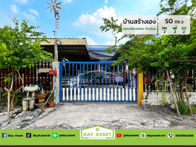 บ้านสร้างเองชั้นเดียว เนื้อที่ 50 ตร.ว. ราคา 3.19 ลบ.