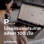 ลงประกาศขายอสังหาอัตโนมัติ ด้วยโปรแกรม ราคาเริ่ม 1200ต่อเดือน