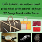 รับจำนำRolexให้ราคาสูง