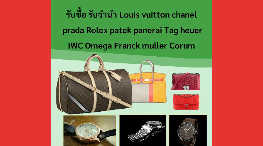 รับจำนำRolexให้ราคาสูง
