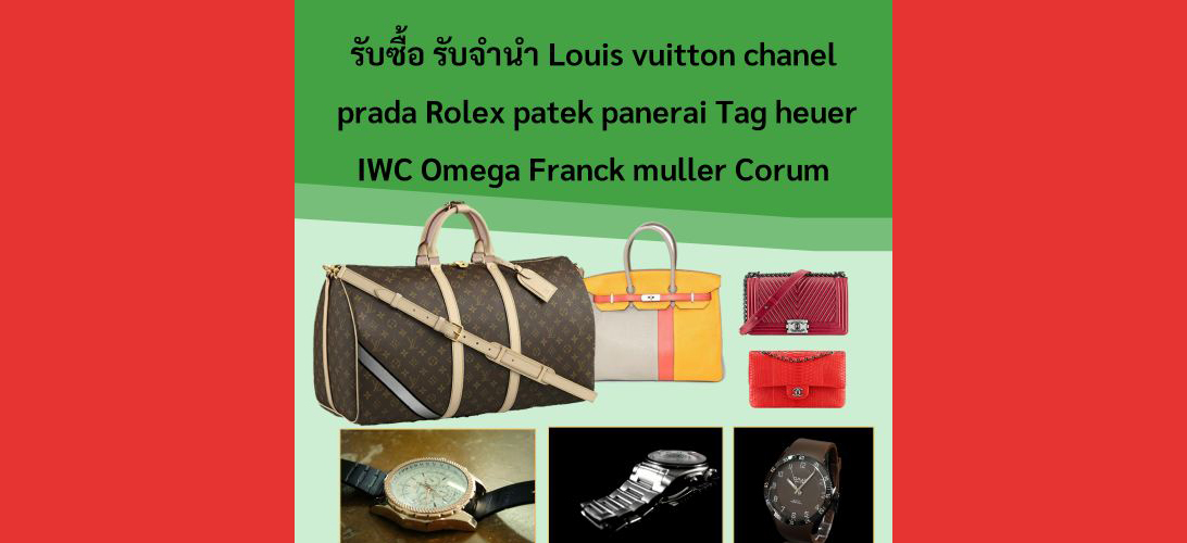 รับจำนำRolexให้ราคาสูง