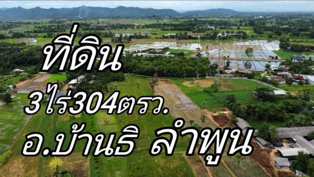 ขายที่ดิน3-3-4ไร่ 1.7ล. ฟรีโอน ถนน น้ำไฟ ต.ห้วยยาบ บ้านธิ ลำพูน