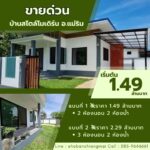 ราคาเริ่มต้น 1.49 ล้าน บ้านชั้นเดียว ​38 ตรว. แม่ริม​ สไตล์โมเดิร
