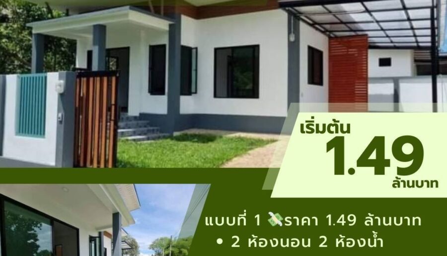 ราคาเริ่มต้น 1.49 ล้าน บ้านชั้นเดียว ​38 ตรว. แม่ริม​ สไตล์โมเดิร