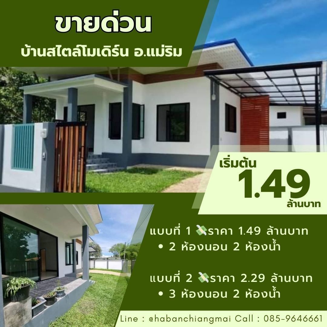 ราคาเริ่มต้น 1.49 ล้าน บ้านชั้นเดียว ​38 ตรว. แม่ริม​ สไตล์โมเดิร
