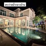 ขายบ้านหรูพร้อมสระว่ายน้ำส่วนตัว ลดาวัลย์ ราชพฤกษ์-ปิ่นเกล้า