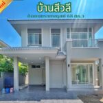 ขายบ้านเดี่ยว บ้านสีวลี ปิ่นเกล้า-สาทร