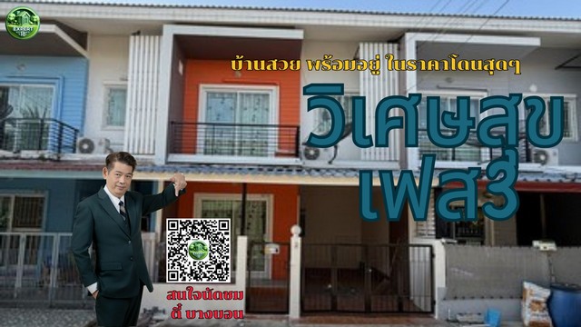 ทาวน์เฮาส์วิเศษสุขนคร เฟส3 บ้านสวย พร้อมอยู่