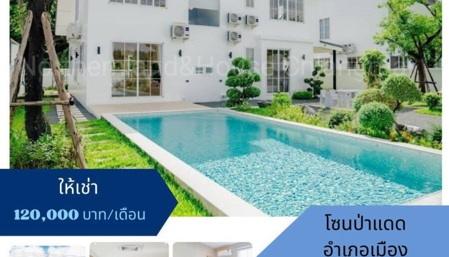 พูลวิลล่าสวย ให้เช่า 120,000 บาท พูลวิลล่าสร้างใหม่ #ป่าแดด อ.เมื