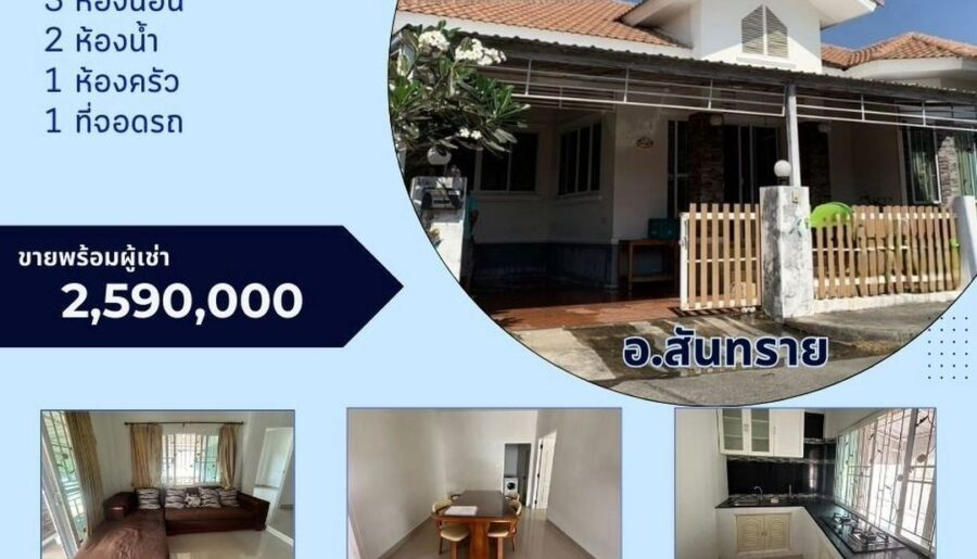 ขายพร้อมผู้เช่า 2.59 ล้าน ม.รุ่งเรือง​ สันทราย บ้าน​สวย ทำเลดี