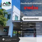 Sale บ้านเดี่ยว 2 ชั้น ติดริมคลองลำโพ อ.บางบัวทอง จ.นนทบุรี