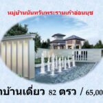 ให้เช่าบ้านเดี่ยว 2ชั้น ม.นันทวันอ่อนนุชพระรามเก้า ประเวศ กรุงเทพ