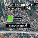 ขายที่ดิน 200 ตร.ว. ทำเลดี ซอยบรมราชชนนี 74 แยก 9