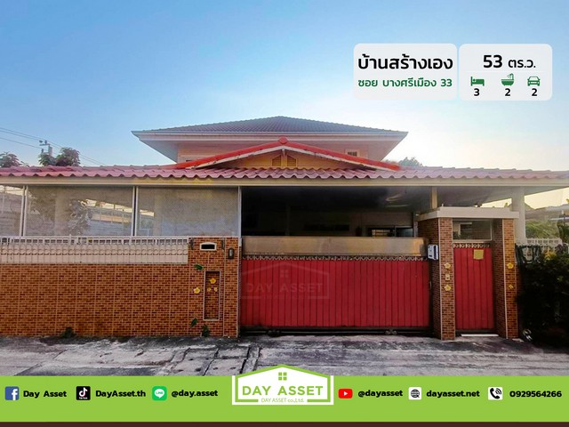 บ้านเดี่ยวสร้างเอง บางศรีเมือง 33 เนื้อที่ 53 ตร.ว. ราคา 4.5 ลบ.