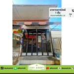 อาคารพาณิชย์ 1 ชั้น ถนนบางศรีเมือง 33 เนื้อที่ 12 ตร.ว. ราคา 1.75