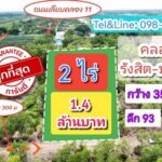 ขายที่ดินแปลงสวย คลอง11 รังสิต-ปทุมธานี 2 ไร่