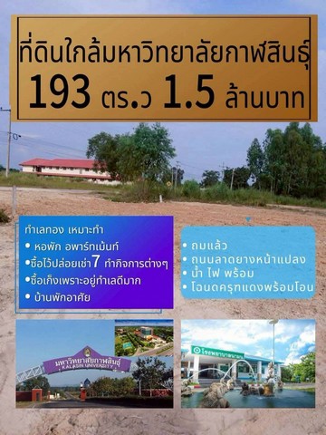 โอกาสทองที่ดิน 193 ตร.วา ทำเลเยี่ยมในจังหวัดกาฬสินธุ์
