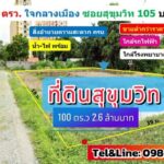 ที่ดินสุขุมวิท105 บางนา กรุงเทพ ใจกลางเมือง 100 ตรว