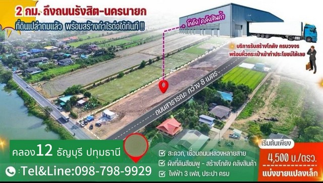 ที่ดินคลอง12 ธัญบุรี ปทุมธานี (ห่างถนนรังสิต-ธัญบุรี เพียง 2 กม.)