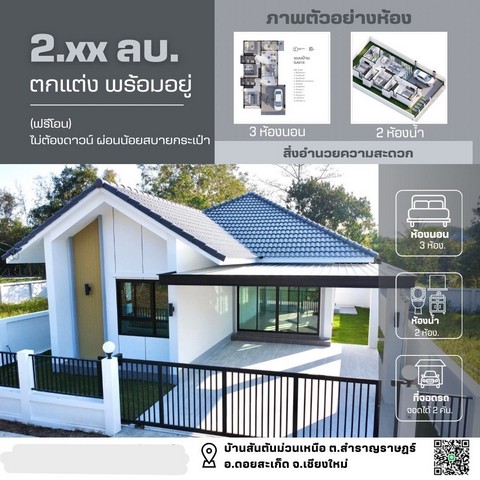 ขายบ้านใหม่ 50ว. 3น2น 2.29ล. สำราญราษฏร์ ดอยสะเก็ด เชียงใหม่