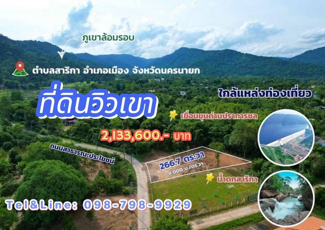 อยากได้วิวเขา มาทางนี้ วิวเขาสวยๆ ต.สาริกา อ.เมือง จ.นครนายก