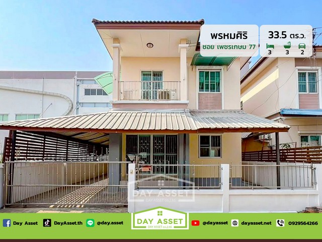 มบ.พรหมศิริ เพชรเกษม 77 เนื้อที่ 33.5 ตร.ว. ขายเพียง 3,190,000 ล้