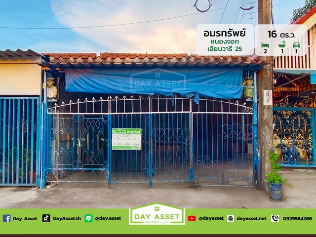 บ้านอมรทรัพย์ เลียบวารี 25 เนื้อที่ 16 ตร.ว. ขายเพียง 1.09 ล้านบา