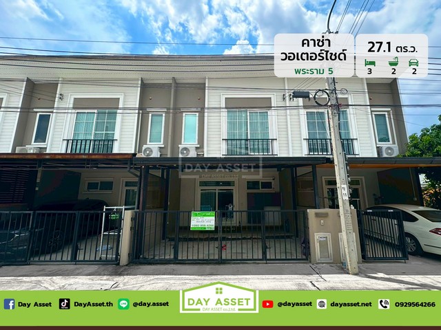 มบ.คาซ่า วอเตอร์ไซต์ พระราม 5 เนื้อที่ 27.1 ตร.ว. ขายเพียง 3.35