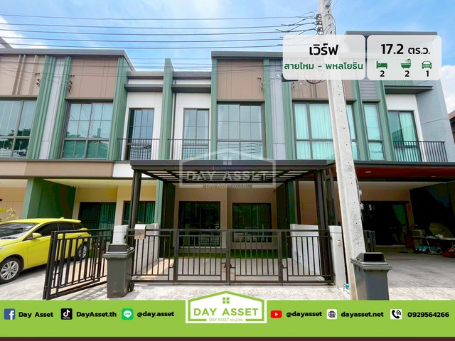 มบ.เวิร์ฟ สายไหม – พหลโยธิน เนื้อที่ 17.2 ตร.ว. ขายเพียง 3.5 ลบ.