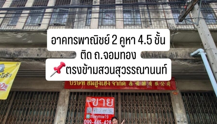 ขายตึก ขายอาคารพาณิชย์ 2 คูหา ติดถนนจอมทอง ใกล้แยกวุฒากาศ และดาวค