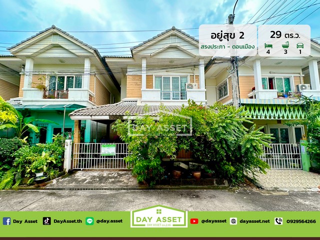 บ้านอยู่สุข 2 ดอนเมือง เนื้อที่ 29 ตร.ว. ขายเพียง 2,890,000 ล้านบ