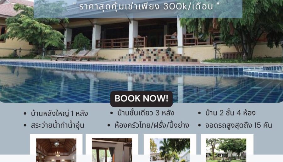 ให้เช่าบ้านติดน้ำปิง บ้านใหญ่