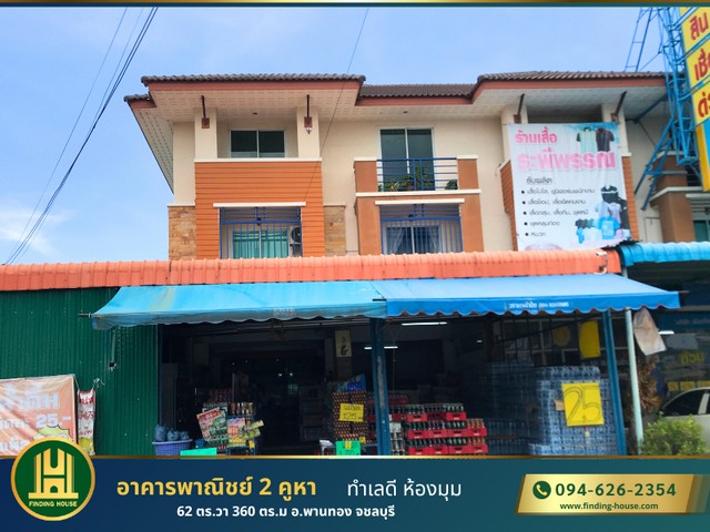 ขายอาคารพาณิชย์ 2 คูหา 3ชั้น พร้อมกิจการ 62 ตารางวา