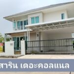 ขายบ้านเดียว 97ตร.วา. เดอะคาแนล สาริน ซิตี้ เมืองสมุทรสาคร