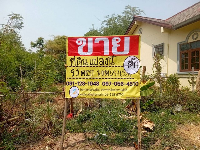 ขายที่ดินสวย 90 วา ถมแล้ว ซอยเยื้องโรงพยาบาล กุดชุม ยโสธร