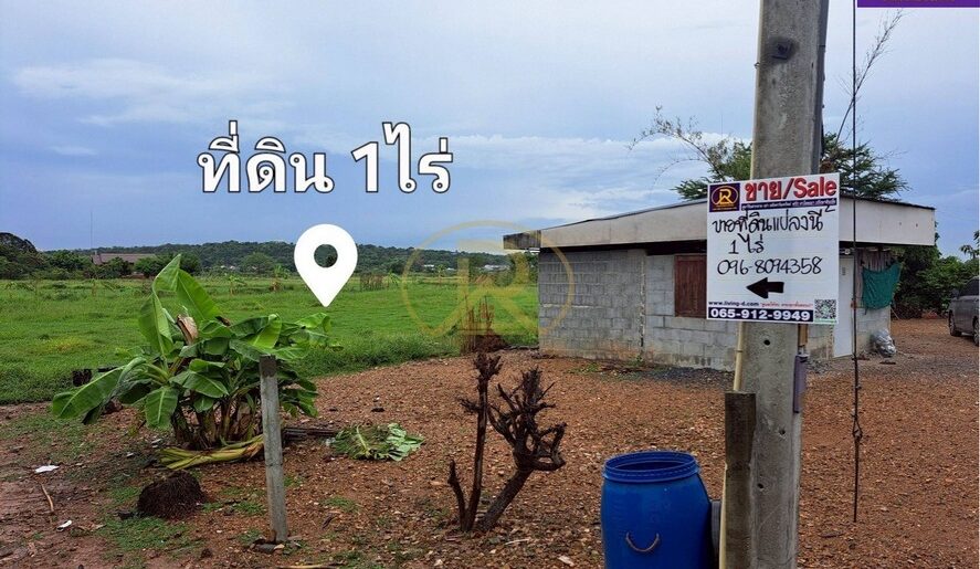 ขายที่ดินเพียงหลักแสน 1ไร่ ใกล้ถนนพหลโยธิน เมืองสระบุรี