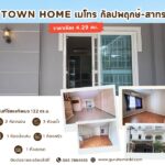 ขายทาวน์โฮม 3 ชั้น เดอะ เมทโทร สาทร – กัลปพฤกษ์