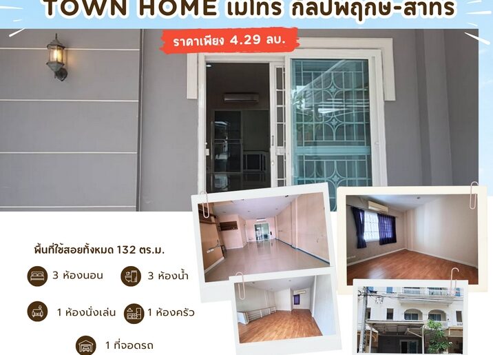 ขายทาวน์โฮม 3 ชั้น เดอะ เมทโทร สาทร – กัลปพฤกษ์
