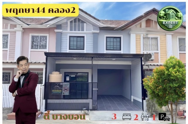 ทาวน์เฮาสพฤกษา44 คลองสอง บ้านสวยพร้อมอยู่