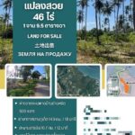 ขายที่ดินเปล่า แปลงสวยมาก เนื้อที่ 46-1-9.5 ไร่