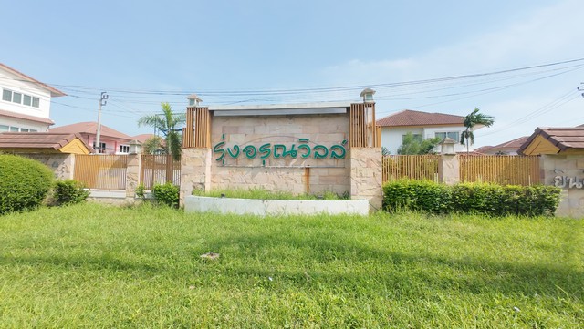 บ้านเดี่ยวหลังใหญ่ รุ่งอรุณวิลล์ เหมาะกับครอบครัวขนาดใหญ่